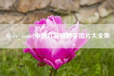 宜都中国九宫格数字图片大全集