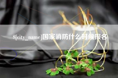 宜都国家消防什么时候报名