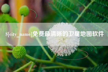 宜都免费最清晰的卫星地图软件