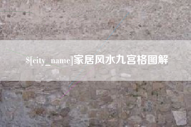 宜都家居风水九宫格图解