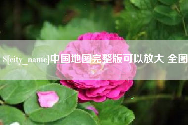 宜都中国地图完整版可以放大 全图