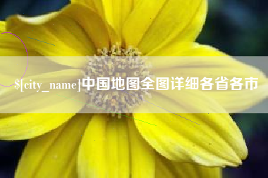 宜都中国地图全图详细各省各市