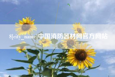 宜都中国消防器材网官方网站