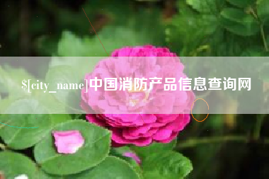 宜都中国消防产品信息查询网
