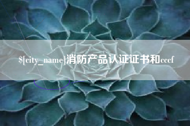 宜都消防产品认证证书和cccf