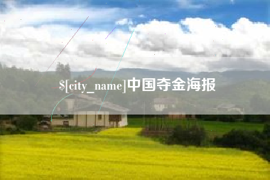 宜都中国夺金海报