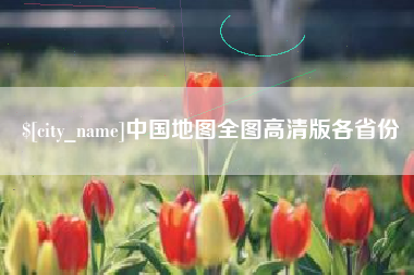 宜都中国地图全图高清版各省份
