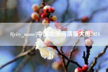 宜都中国地图高清版大图2024