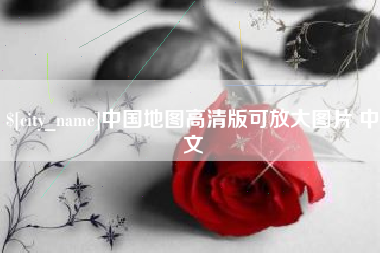 宜都中国地图高清版可放大图片 中文