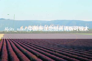宜都中国浙江地图高清版可放大