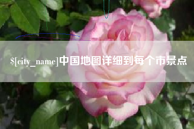 宜都中国地图详细到每个市景点
