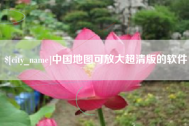 宜都中国地图可放大超清版的软件
