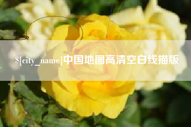 宜都中国地图高清空白线描版