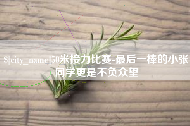宜都50米接力比赛-最后一棒的小张同学更是不负众望