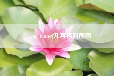 宜都九宫格的图画