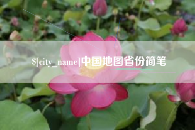 宜都中国地图省份简笔