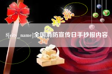 宜都全国消防宣传日手抄报内容