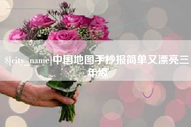 宜都中国地图手抄报简单又漂亮三年级