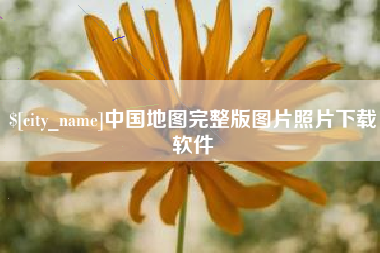 宜都中国地图完整版图片照片下载软件