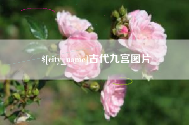 宜都古代九宫图片