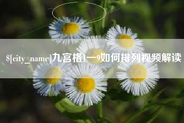 宜都九宫格1一9如何排列视频解读