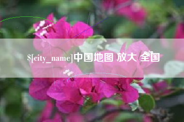 宜都中国地图 放大 全国