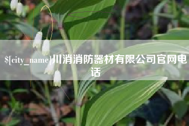 宜都川消消防器材有限公司官网电话