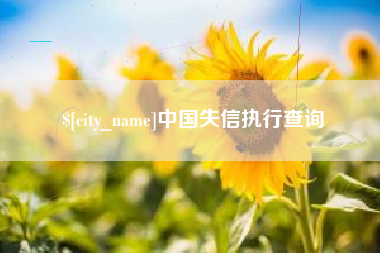 宜都中国失信执行查询