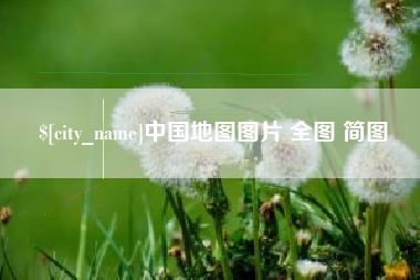 宜都中国地图图片 全图 简图