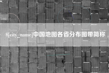 宜都中国地图各省分布图带简称