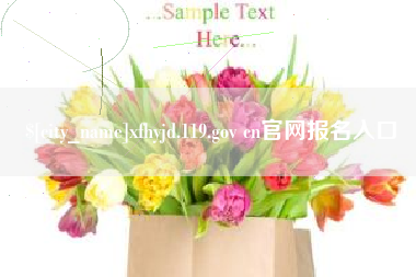 宜都xfhyjd.119.gov cn官网报名入口
