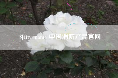 宜都中国消防产品官网