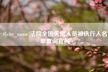 宜都法院全国失信人员被执行人名单查询官网