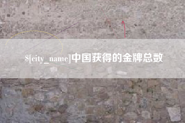 宜都中国获得的金牌总数