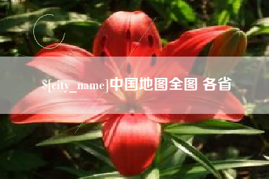 宜都中国地图全图 各省