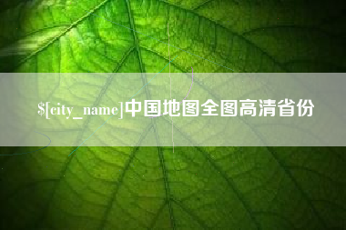 宜都中国地图全图高清省份