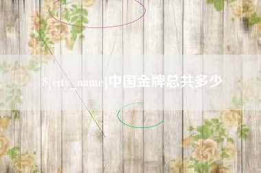 宜都中国金牌总共多少