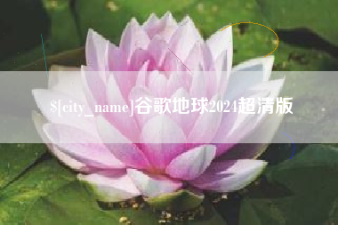 宜都谷歌地球2024超清版
