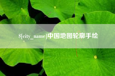 宜都中国地图轮廓手绘