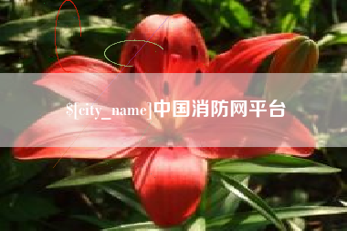 宜都中国消防网平台