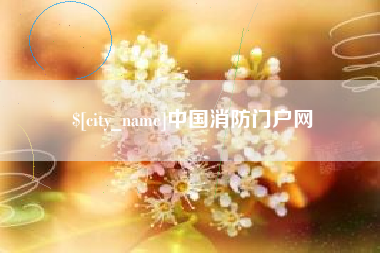宜都中国消防门户网