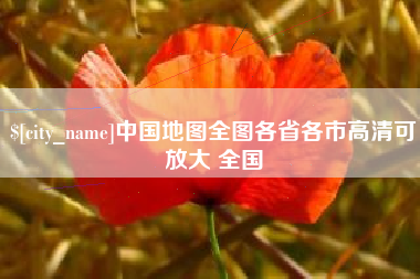 宜都中国地图全图各省各市高清可放大 全国