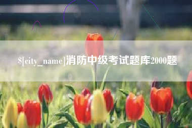 宜都消防中级考试题库2000题
