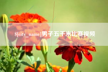 宜都男子五千米比赛视频