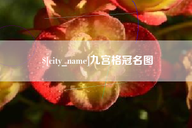 宜都九宫格冠名图