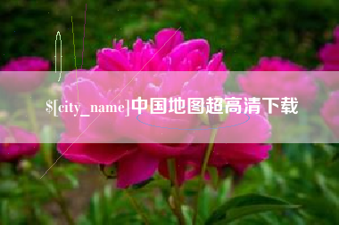 宜都中国地图超高清下载