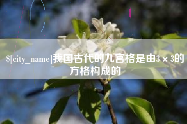 宜都我国古代的九宫格是由3×3的方格构成的
