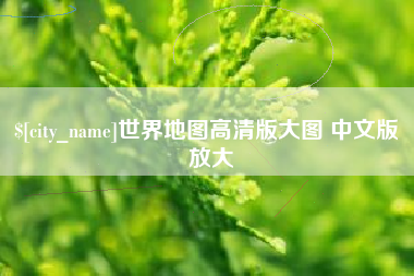 宜都世界地图高清版大图 中文版 放大