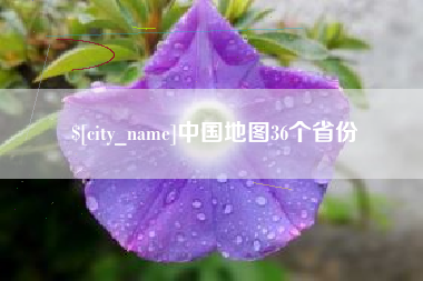 宜都中国地图36个省份