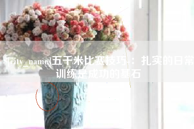 宜都五千米比赛技巧-：扎实的日常训练是成功的基石